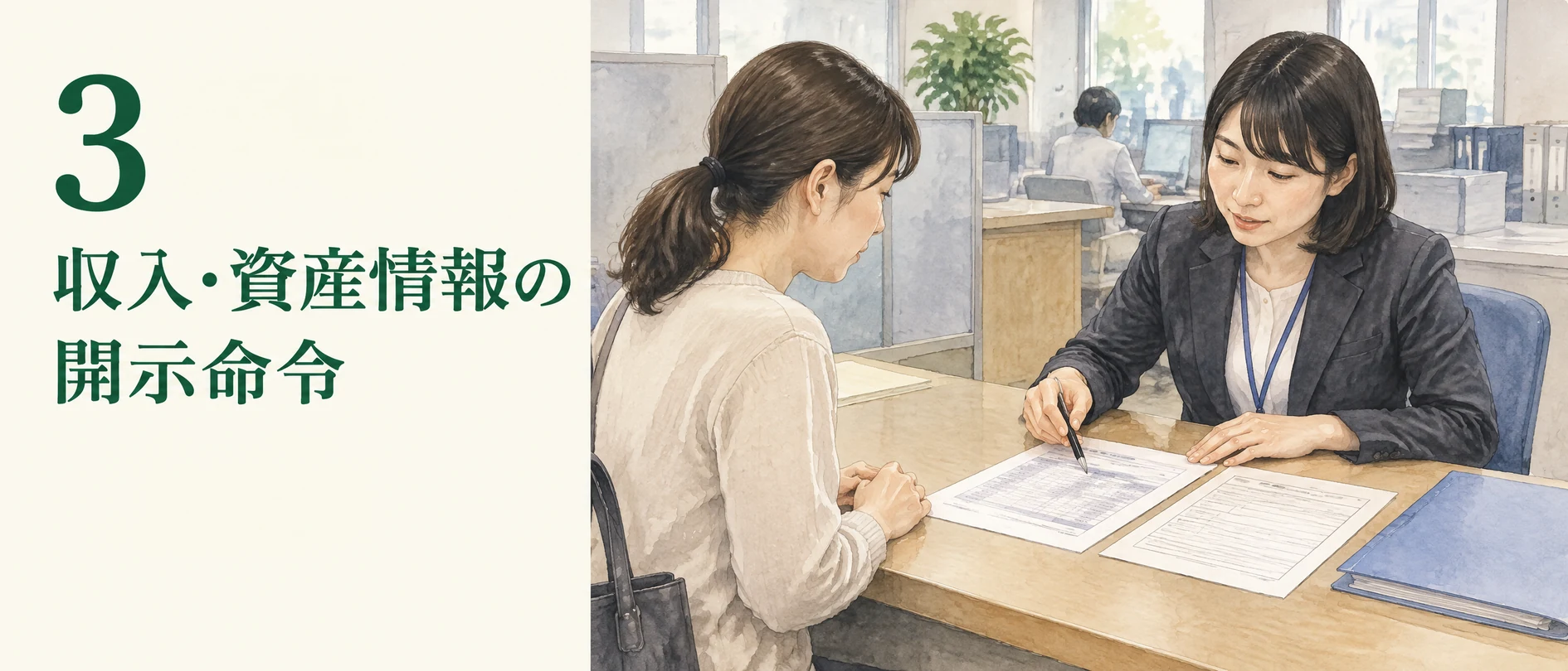 収入・資産情報の開示命令について、家庭裁判所の職員と母親が収入・資産資料を確認する場面